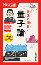 最強に面白い 量子論