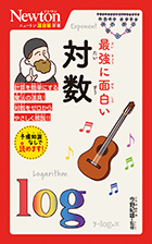 最強に面白い 対数