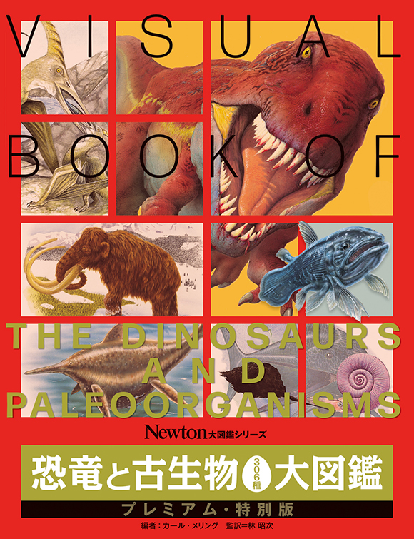 恐竜と古生物306種大図鑑　プレミアム・特別版
