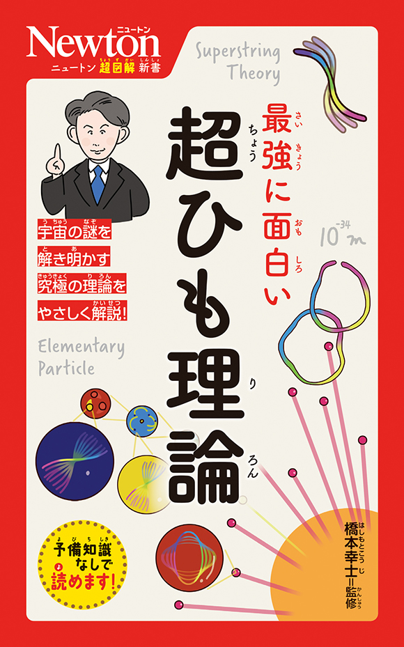 ニュートン超図解新書
 最強に面白い 超ひも理論
