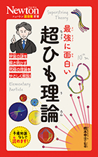 最強に面白い 超ひも理論