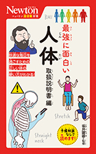 最強に面白い 人体 取扱説明書編