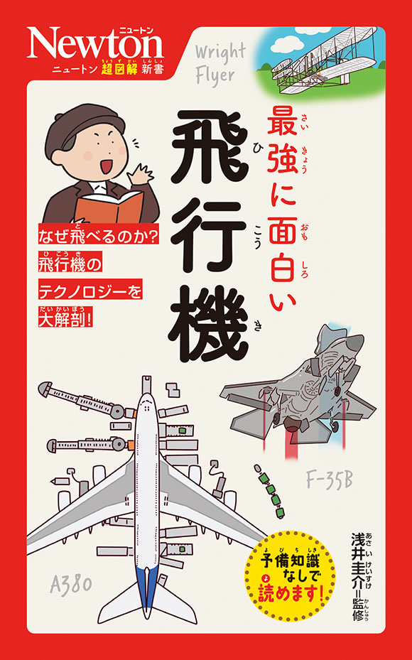 ニュートン超図解新書  最強に面白い 飛行機
