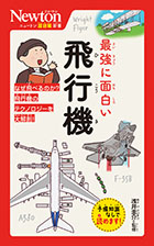 最強に面白い　飛行機