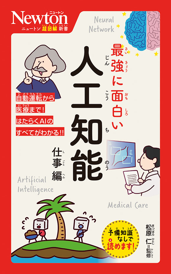 ニュートン超図解新書 最強に面白い 人工知能 仕事編

