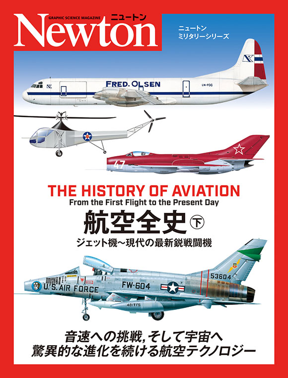 ニュートンミリタリーシリーズ　航空全史㊦
