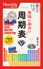 最強に面白い 周期表