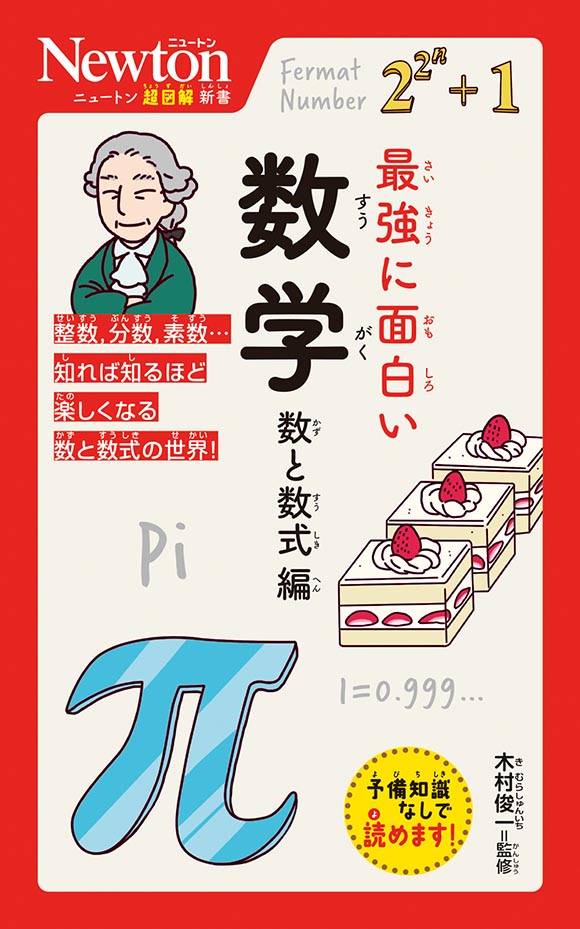 ニュートン超図解新書 最強に面白い 数学 数と数式編
