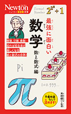 最強に面白い 数学 数と数式編