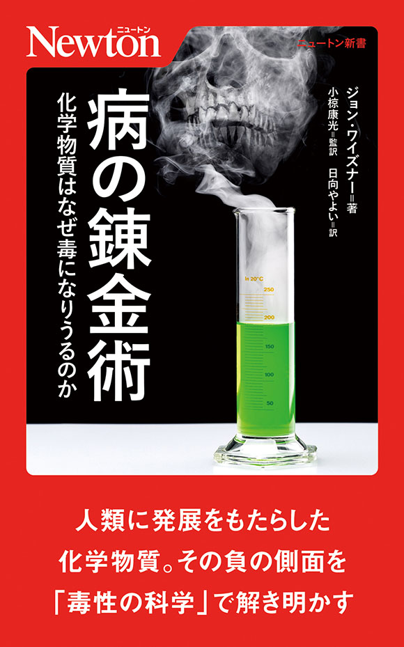 病の錬金術　化学物質はなぜ毒になりうるのか

