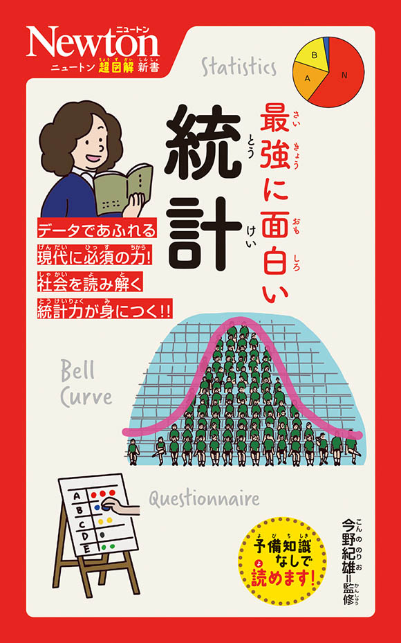 ニュートン超図解新書  最強に面白い 統計
