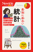 最強に面白い 統計