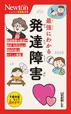 最強にわかる 発達障害