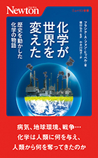 化学が世界を変えた　歴史を動かした化学の物語