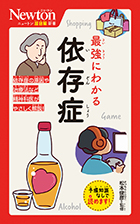 最強にわかる 依存症