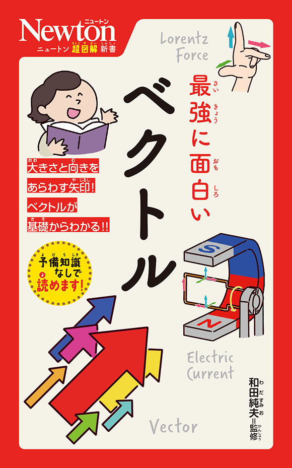 ニュートン超図解新書  最強に面白い ベクトル 
