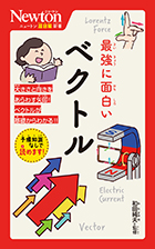 最強に面白い ベクトル 