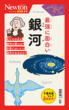 最強に面白い　銀河