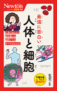 最強に面白い 人体と細胞
