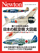 第二次世界大戦の日本の航空機 大図鑑