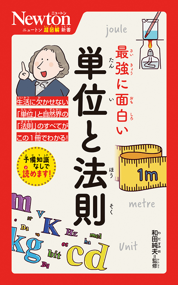 ニュートン超図解新書  最強に面白い 単位と法則
