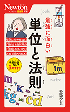 最強に面白い 単位と法則