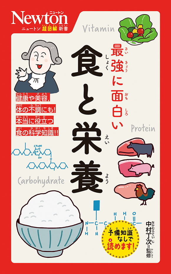 ニュートン超図解新書 最強に面白い　食と栄養

