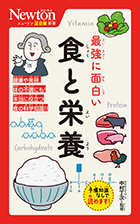 最強に面白い 食と栄養