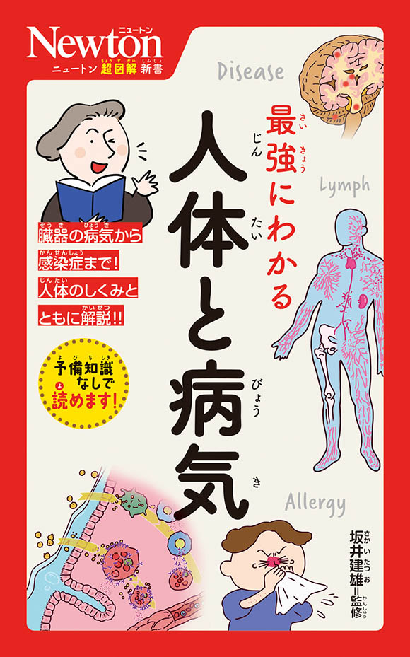 ニュートン超図解新書  最強にわかる 人体と病気
