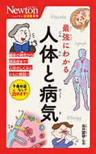 最強にわかる 人体と病気