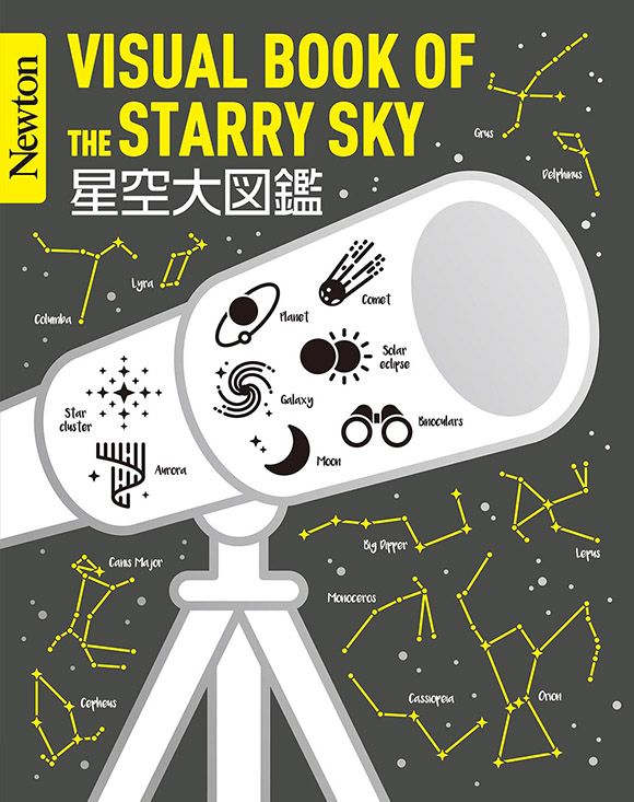 星空大図鑑
