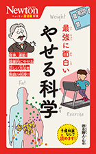 最強に面白い やせる科学