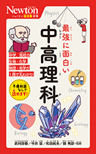 最強に面白い 中高理科