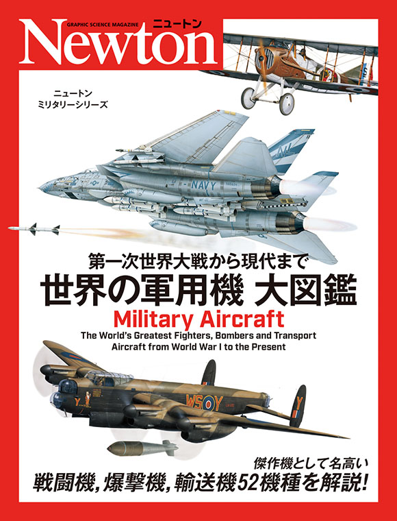 第一次世界大戦から現代まで　世界の軍用機 大図鑑
