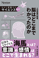脳はどこまでわかったのか