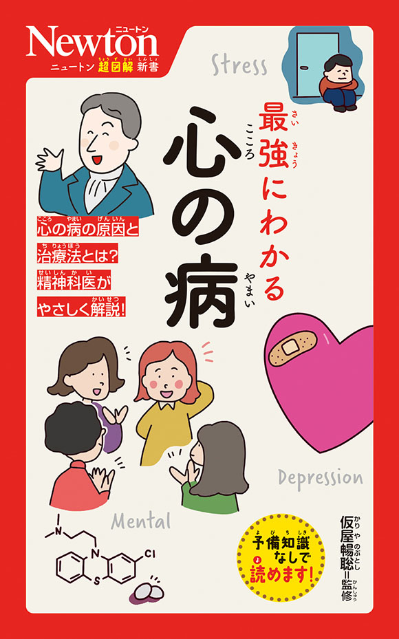 ニュートン超図解新書
 最強にわかる 心の病
