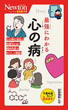 最強にわかる 心の病