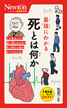 最強にわかる 死とは何か