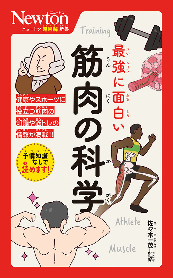 ニュートン超図解新書 最強に面白い　筋肉の科学
