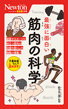 最強に面白い 筋肉の科学