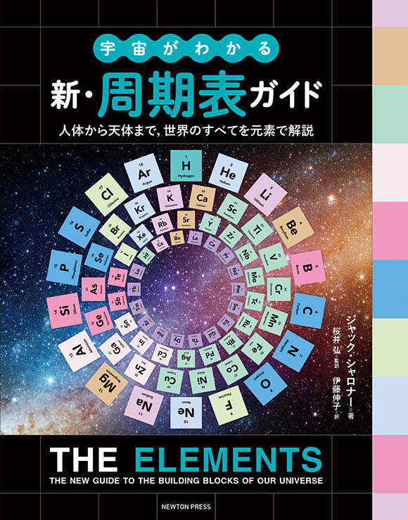 宇宙がわかる　新・周期表ガイド　人体から天体まで，世界のすべてを元素で解説
