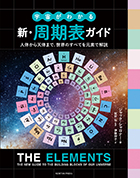 宇宙がわかる　新・周期表ガイド