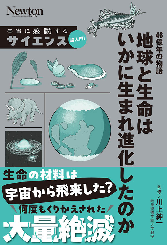 サイエンス超入門! 46億年の物語　地球と生命はいかに生まれ進化したのか
