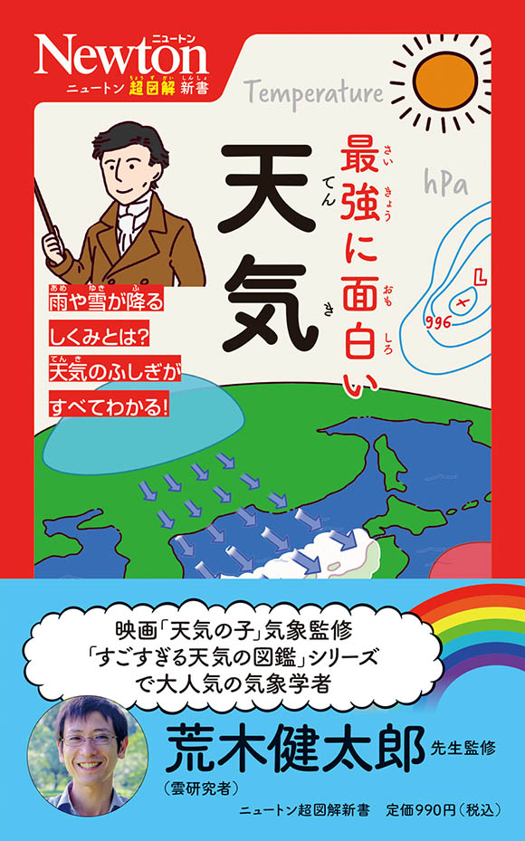 ニュートン超図解新書
 最強に面白い 天気 
