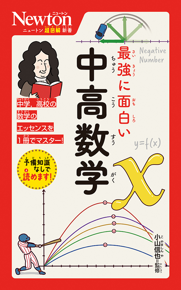 ニュートン超図解新書 最強に面白い　中高数学
