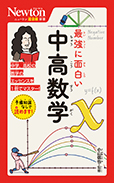 最強に面白い 中高数学 
