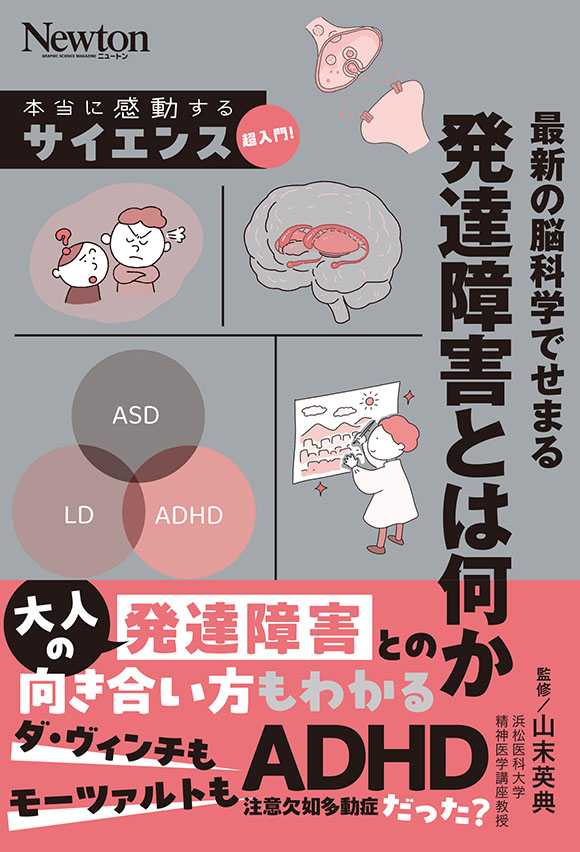 サイエンス超入門! 最新の脳科学でせまる　発達障害とは何か
