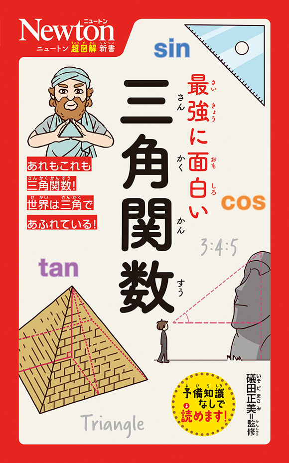 ニュートン超図解新書  最強に面白い 三角関数
