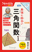 最強に面白い 三角関数