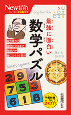 ★ニュートン超図解新書 最強に面白い シリーズ２０冊セット！ ニュートン超図解新書 最強に面白い 無 | 和田 純夫 |本 | 通販